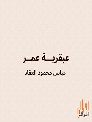 cover image of عبقرية عمر